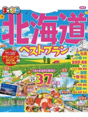 cover image of まっぷる 北海道ベストプラン